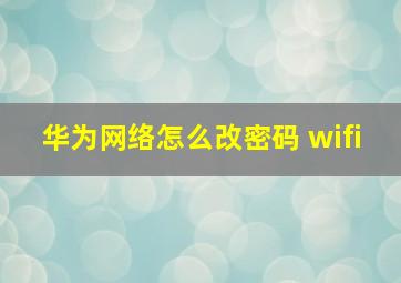 华为网络怎么改密码 wifi